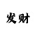 大发稳赚回血技巧教学